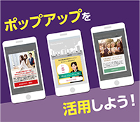 ポップアップを活用してUX改善しよう