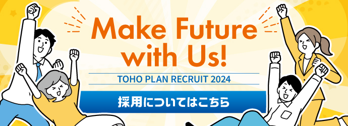 東邦プラン採用2025