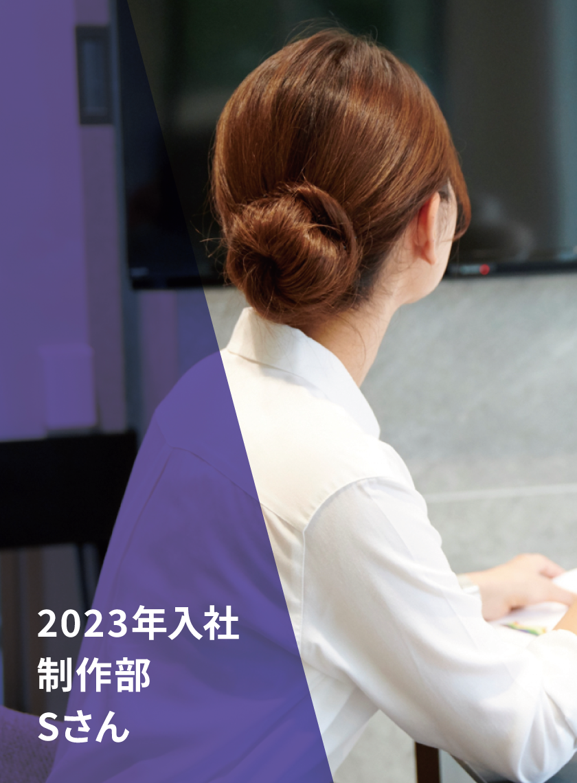 2023年入社制作部Sさん