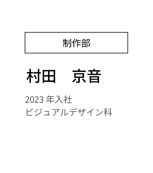 営業部営業課 主任 2023年入社 経済学部卒