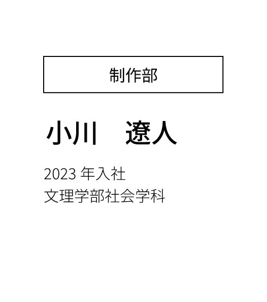 営業部営業課 主任 2023年入社 経済学部卒