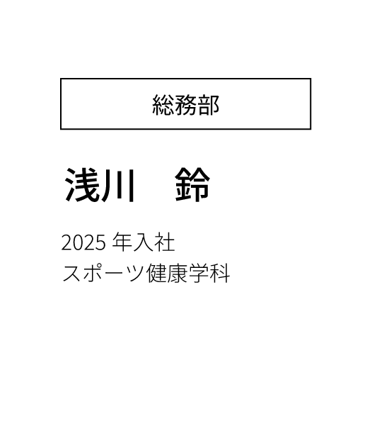 営業部営業課 主任 2023年入社 経済学部卒