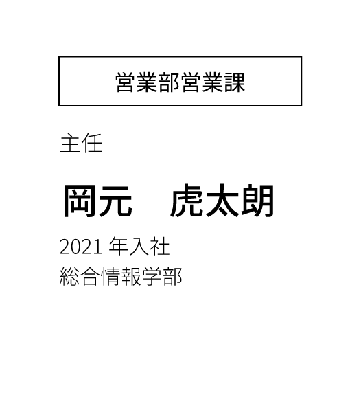 営業部営業課 主任 2023年入社 経済学部卒