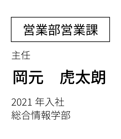 営業部営業課 主任  2023年入社 経済学部卒