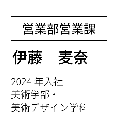 営業部営業課 主任  2023年入社 経済学部卒
