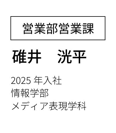 営業部営業課 主任  2023年入社 経済学部卒