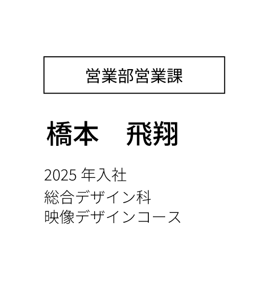 営業部営業課 主任 2023年入社 経済学部卒