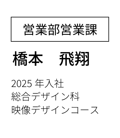 営業部営業課 主任  2023年入社 経済学部卒