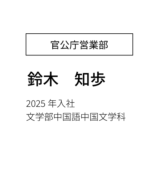 営業部営業課 主任 2023年入社 経済学部卒