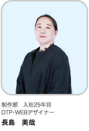 制作部　入社25年目 DTP・WEBデザイナー NM