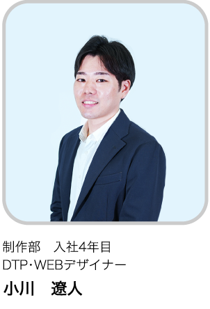 制作部　入社4年目 DTP・WEBデザイナー OR