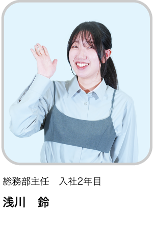 総務部主任　入社2年目 AR