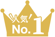 人気No.1