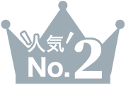 人気No.2