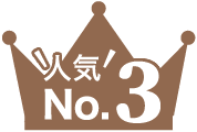 人気No.3