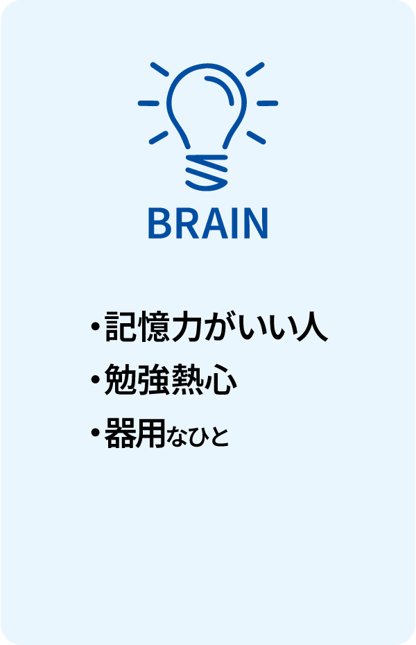 BRAIN/・記憶力がいい・勉強熱心・器用な人