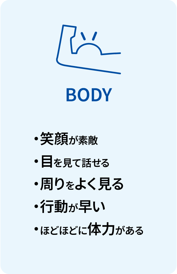 BODY/・清潔感がある