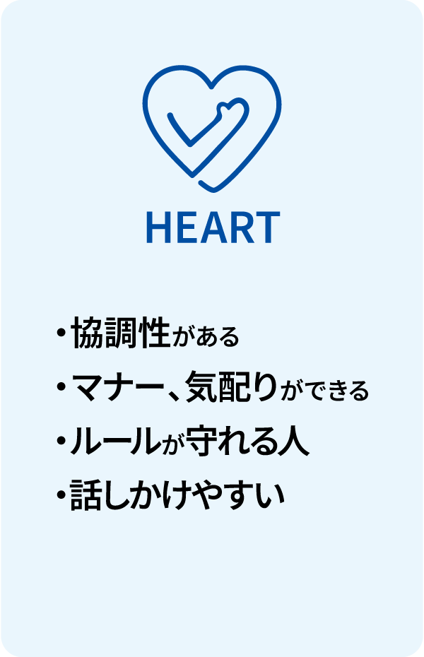 HEART/・リスペクト・約束を守る・個性的・感情をコントロールできる