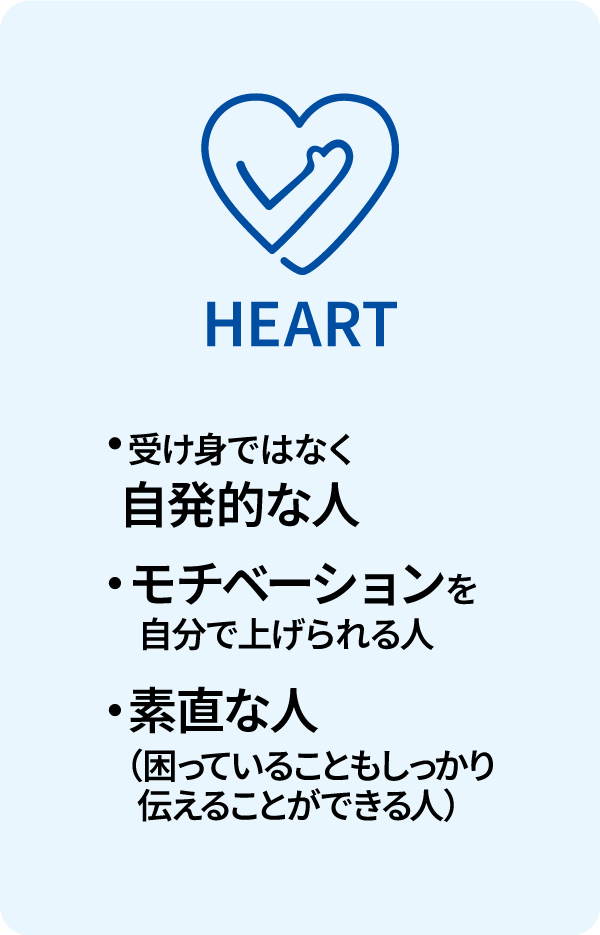 HEART/・自発的・モチベーションを自分であげられる・素直な人