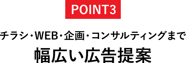 POINT3 チラシ・WEB・企画・コンサルティングまで幅広い広告提案